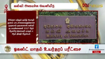 பாடசாலைகளுக்கான புதிய கல்வியாண்டு அட்டவணை வெளியீடு