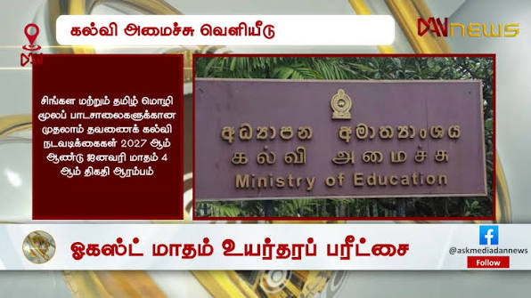 பாடசாலைகளுக்கான புதிய கல்வியாண்டு அட்டவணை வெளியீடு